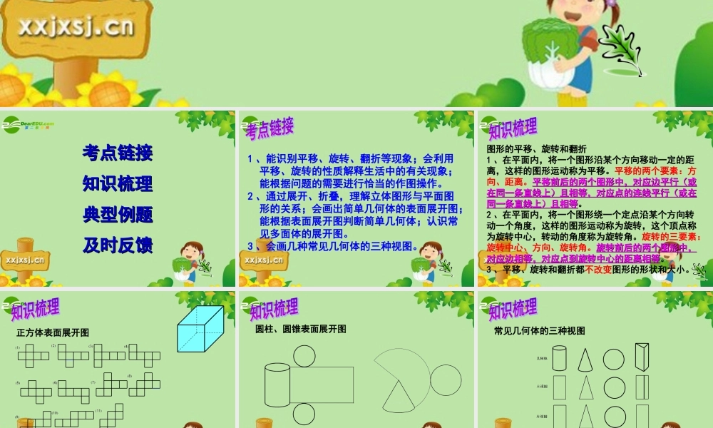 中考数学复习 图形与变换课件 苏教版 课件