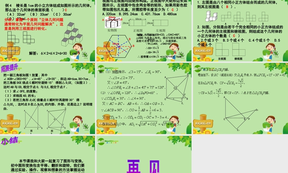 中考数学复习 图形与变换课件 苏教版 课件