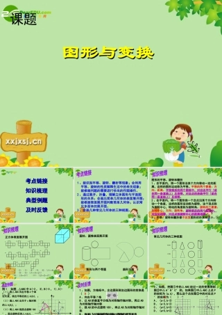 中考数学复习 图形与变换课件 苏教版 课件