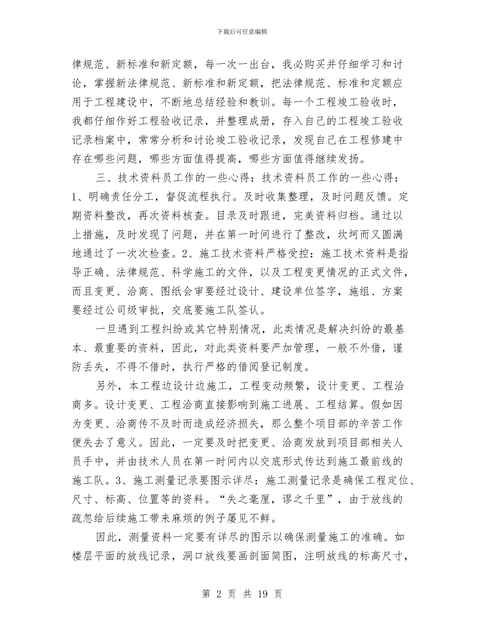 工程技术师工作总结范文与工程技术师年度工作总结范文汇编_第2页