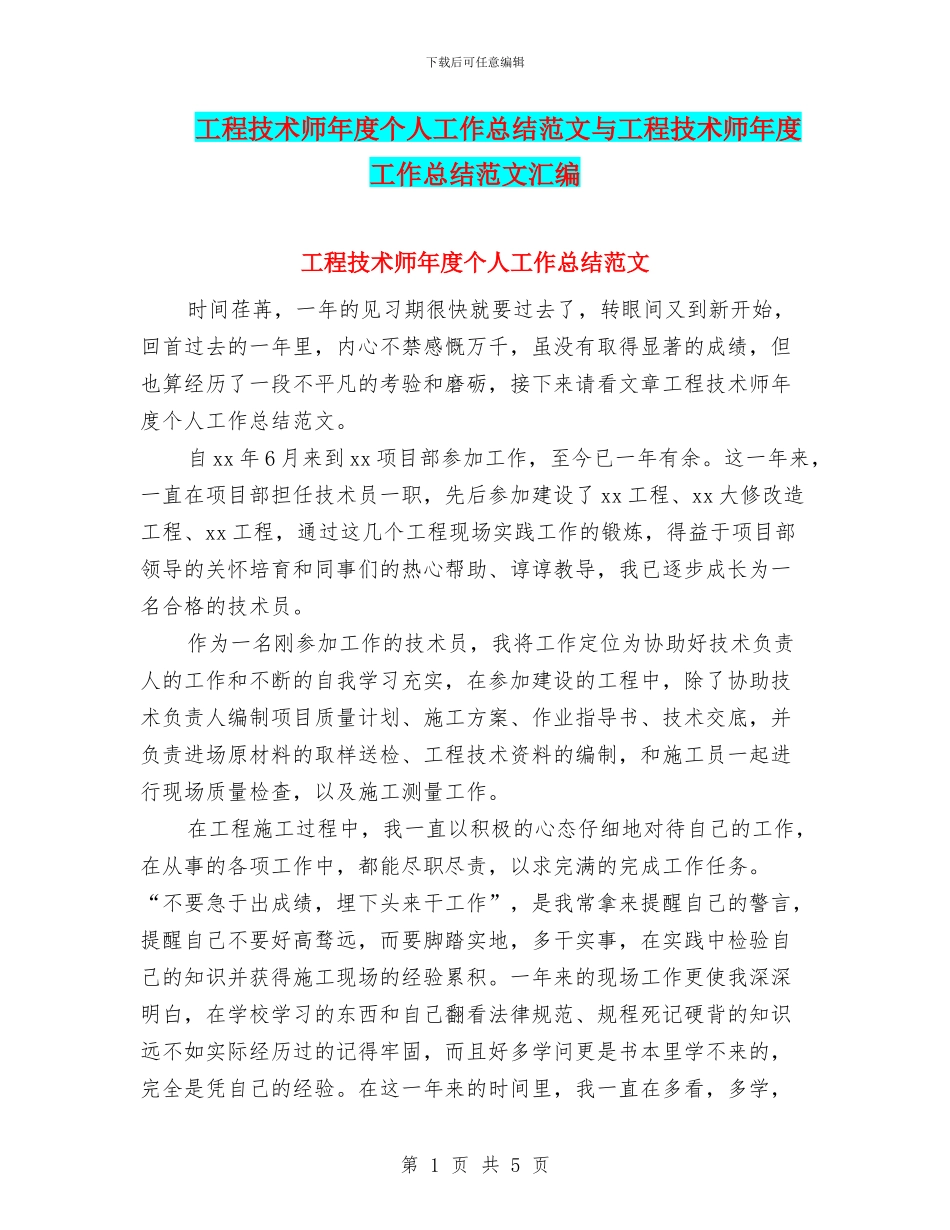 工程技术师年度个人工作总结范文与工程技术师年度工作总结范文汇编_第1页