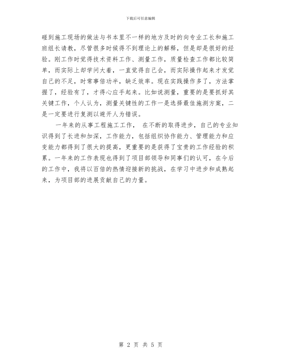工程技术师年度个人工作总结范文与工程技术师年度工作总结范文汇编_第2页