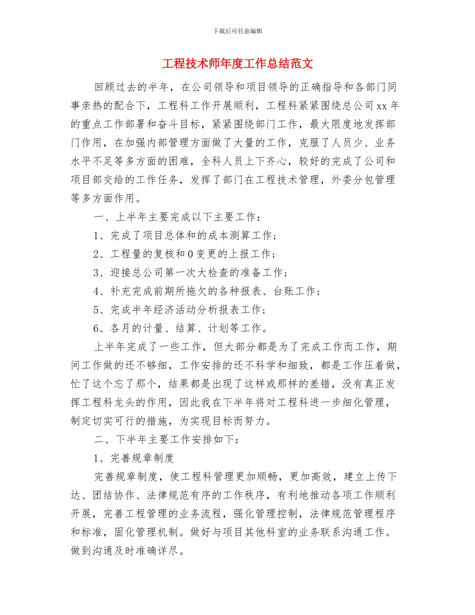 工程技术师年度个人工作总结范文与工程技术师年度工作总结范文汇编_第3页