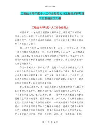 工程技术师年度个人工作总结范文与工程技术师年度工作总结范文汇编