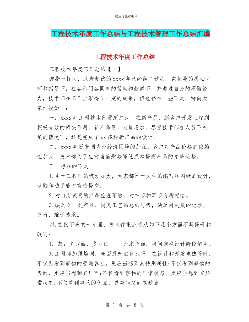 工程技术年度工作总结与工程技术管理工作总结汇编_第1页