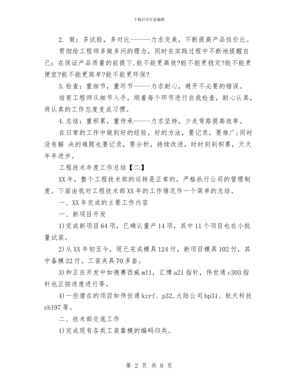 工程技术年度工作总结与工程技术管理工作总结汇编_第2页