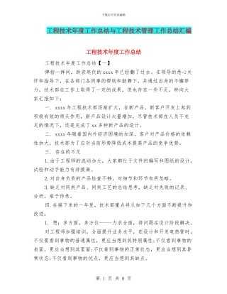 工程技术年度工作总结与工程技术管理工作总结汇编