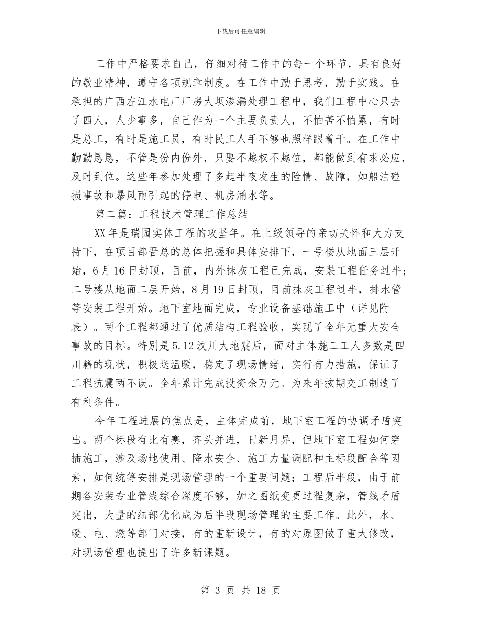 工程技术管理个人工作总结与工程技术管理工程师个人业务技术总结汇编_第3页