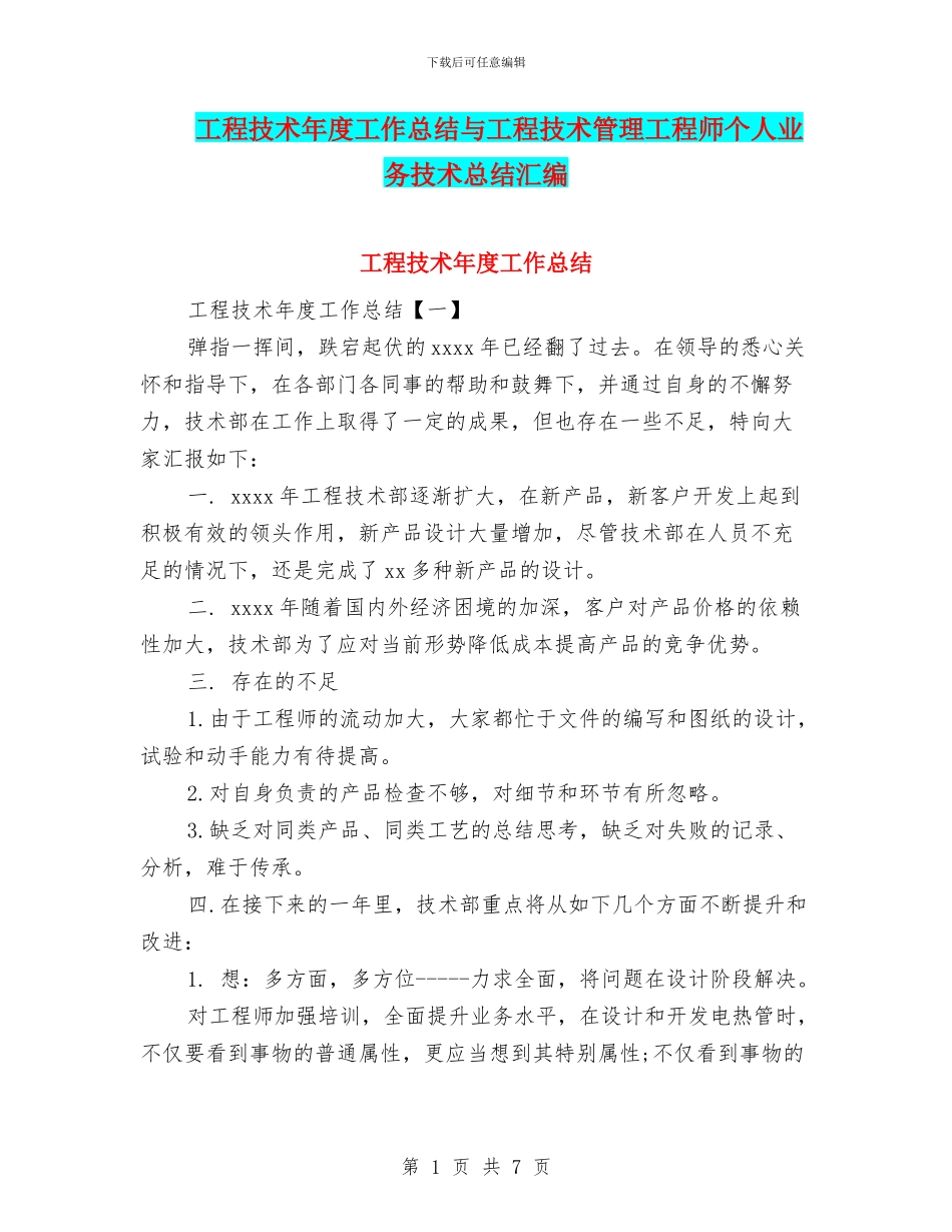 工程技术年度工作总结与工程技术管理工程师个人业务技术总结汇编_第1页