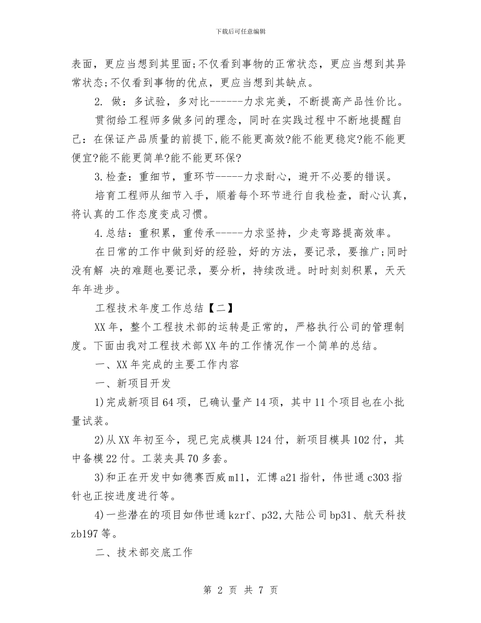 工程技术年度工作总结与工程技术管理工程师个人业务技术总结汇编_第2页