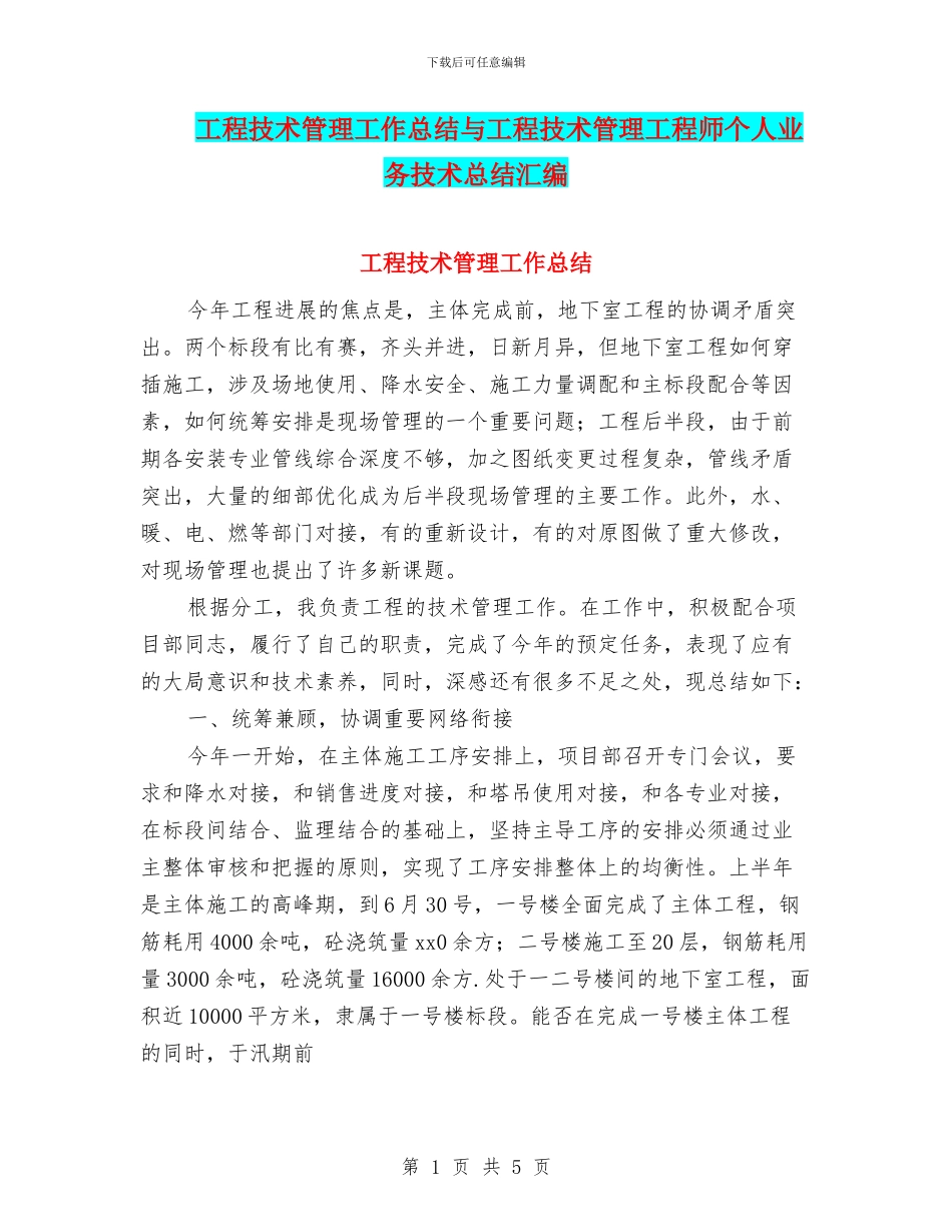 工程技术管理工作总结与工程技术管理工程师个人业务技术总结汇编_第1页