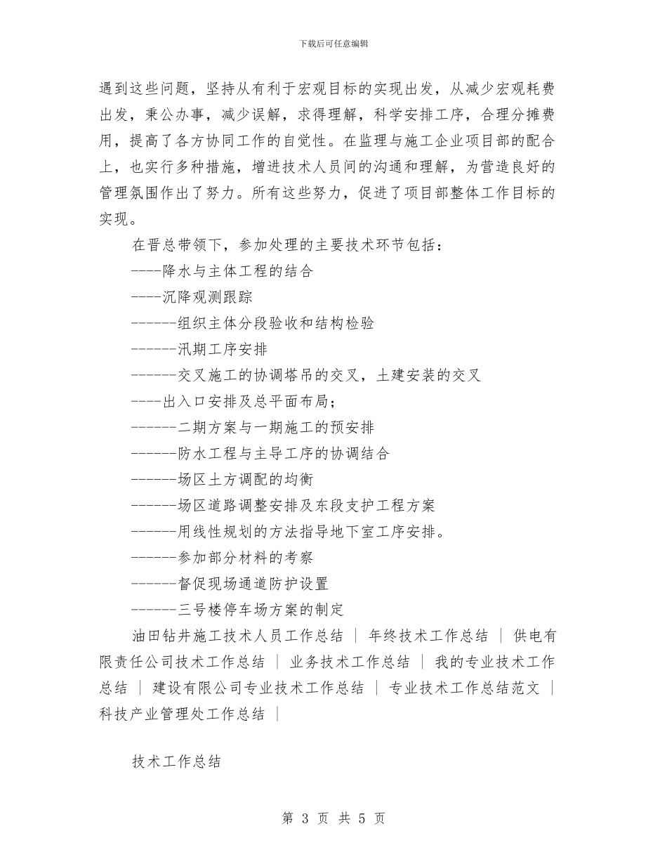 工程技术管理工作总结与工程技术管理工程师个人业务技术总结汇编_第3页