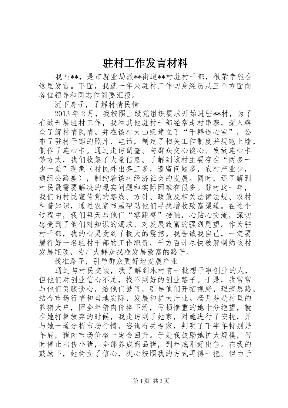 驻村工作发言材料_第1页