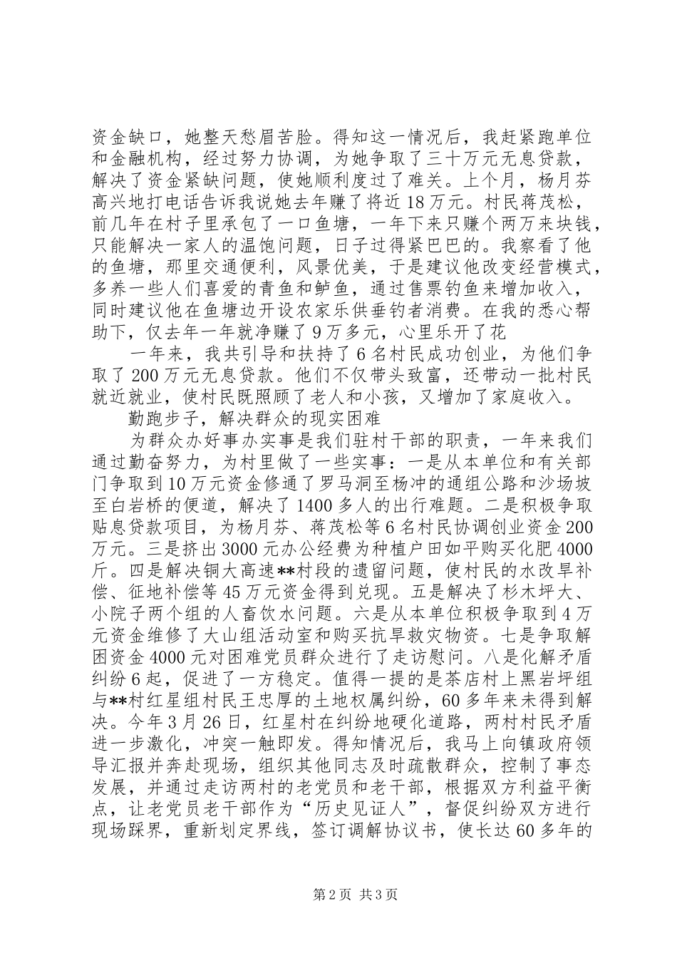 驻村工作发言材料_第2页