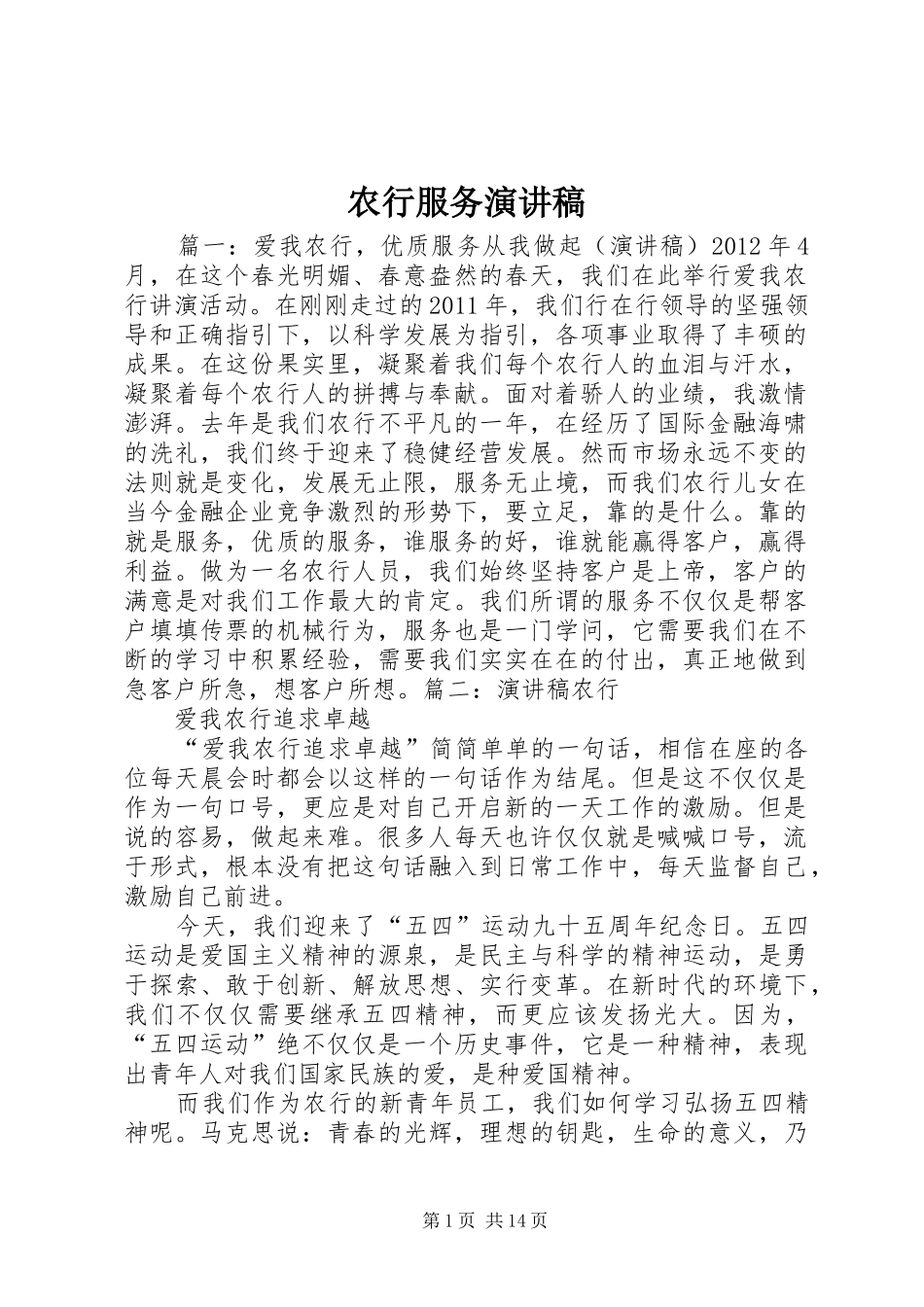农行服务演讲稿_第1页