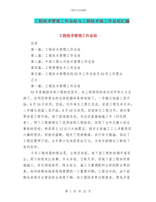 工程技术管理工作总结与工程技术部工作总结汇编