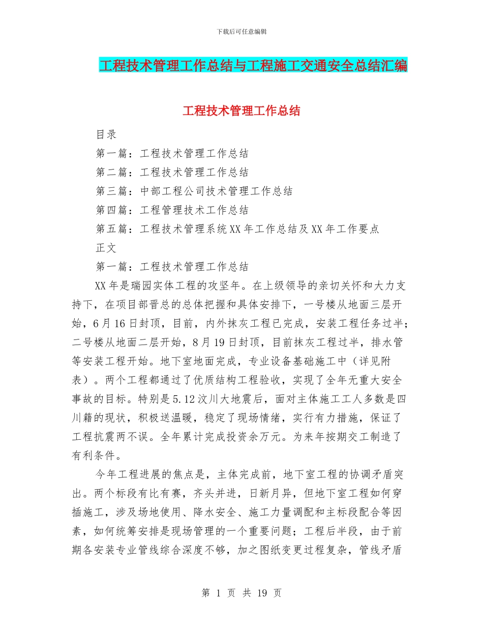 工程技术管理工作总结与工程施工交通安全总结汇编_第1页