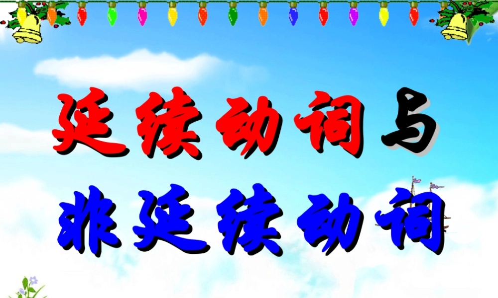 九年级英语上册 延续性动词与非延续性动词课件 湘教版 课件