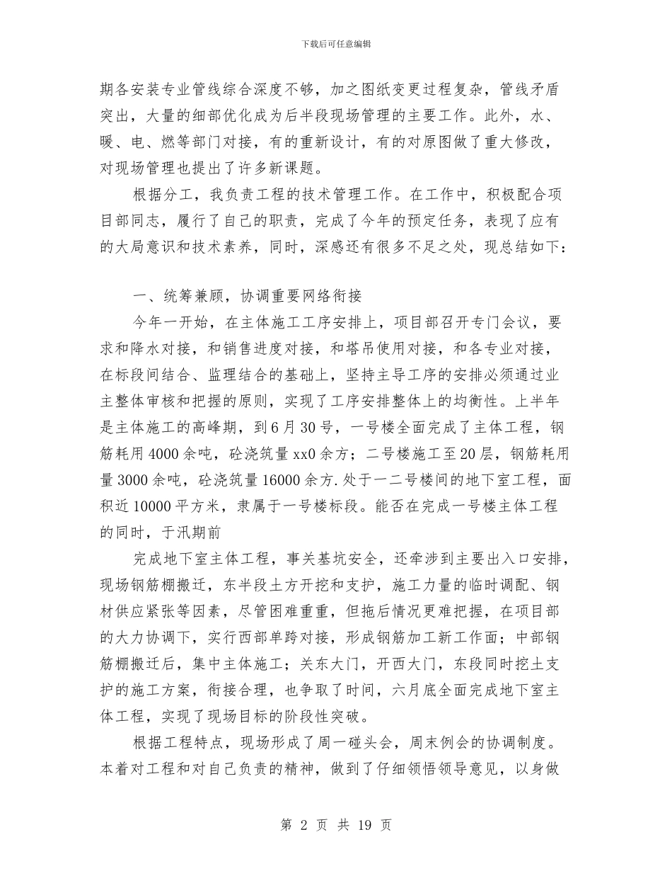 工程技术管理工作总结与工程施工交通交通安全总结汇编_第2页