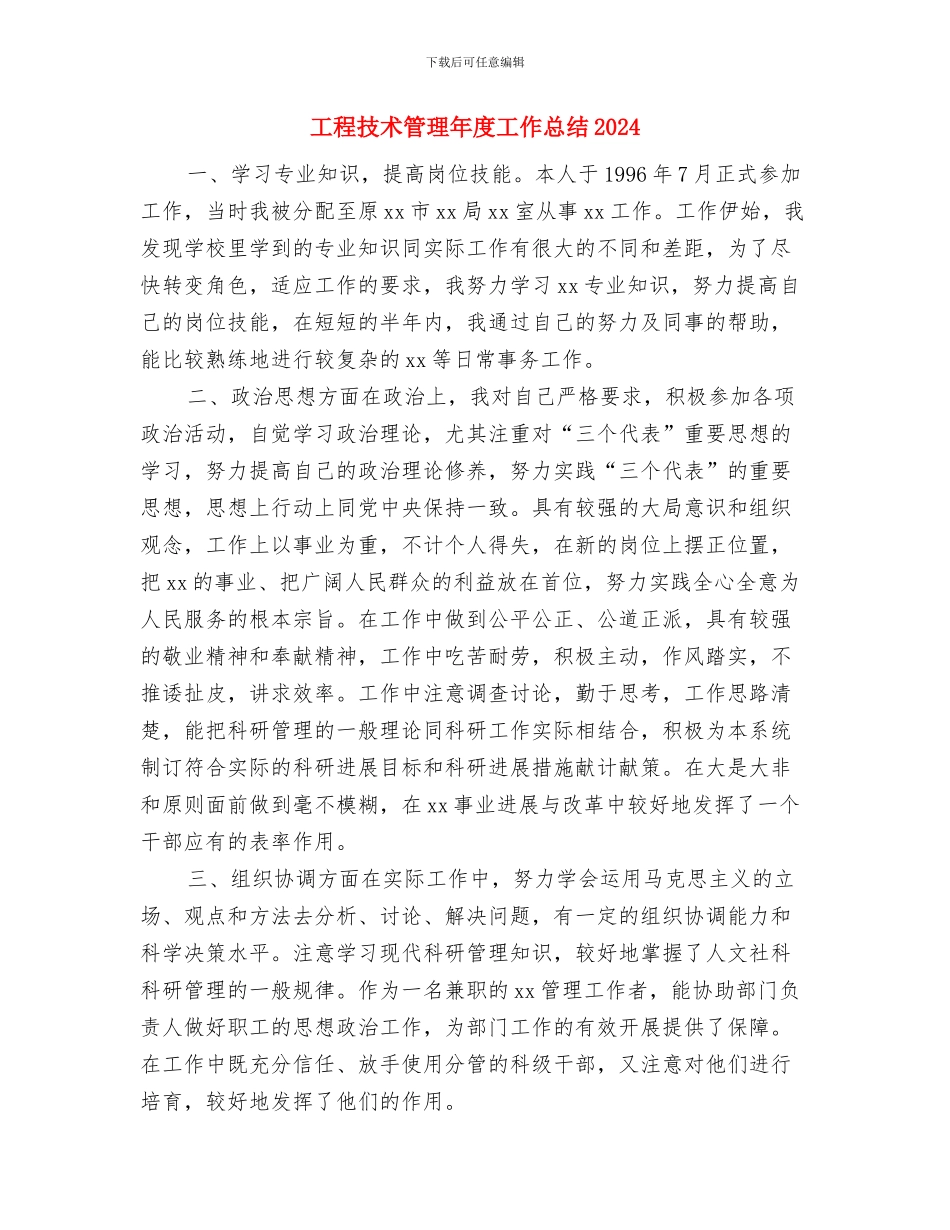 工程技术管理年度个人工作总结2024与工程技术管理年度工作总结2024汇编_第3页