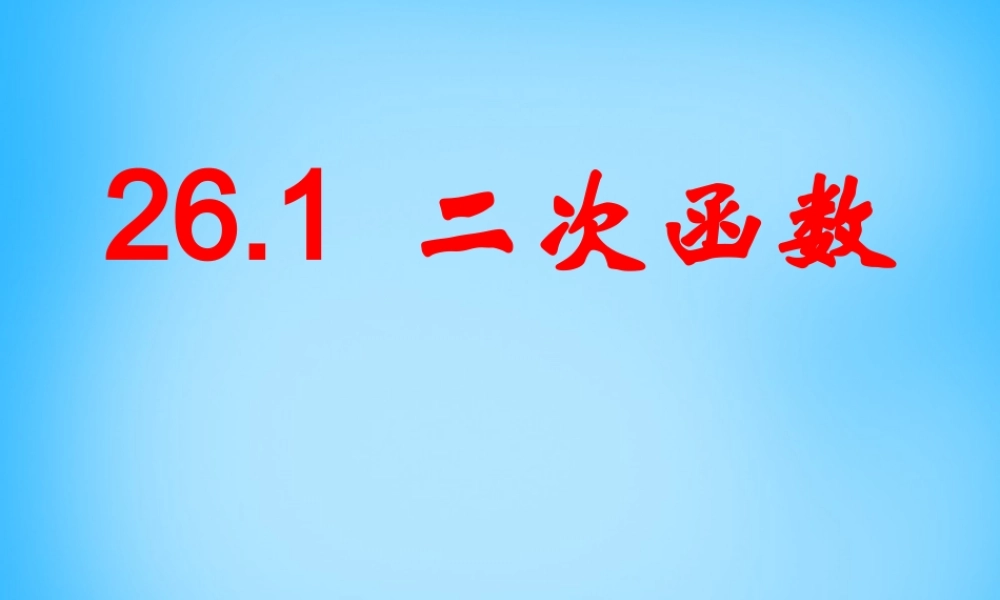 九年级数学下册 26 二次函数课件 新人教版 课件