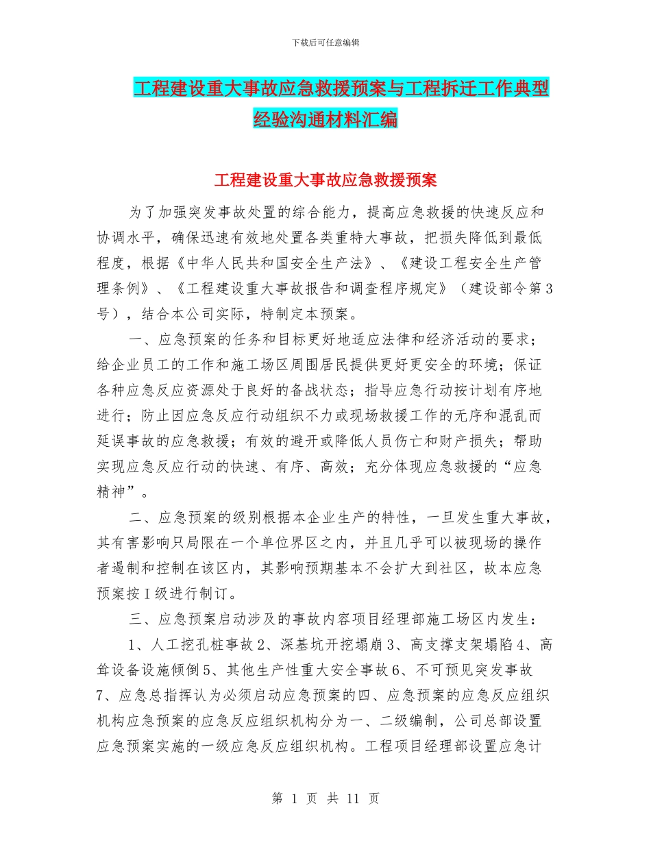 工程建设重大事故应急救援预案与工程拆迁工作典型经验交流材料汇编_第1页