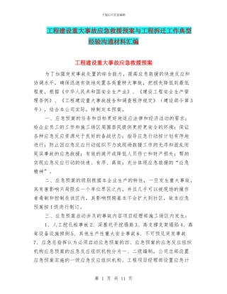 工程建设重大事故应急救援预案与工程拆迁工作典型经验交流材料汇编