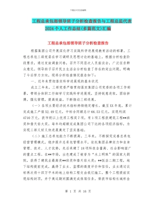 工程总承包部领导班子分析检查报告与工程总监代表2024个人工作总结汇编