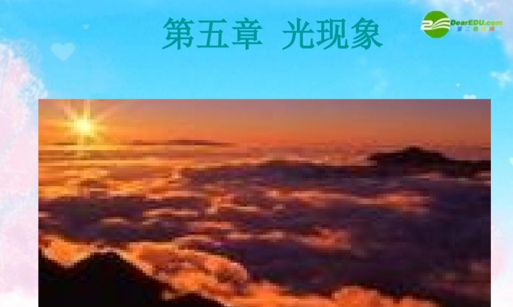 八年级物理上册 光的传播、反射和折射课件 人教新课标版 课件