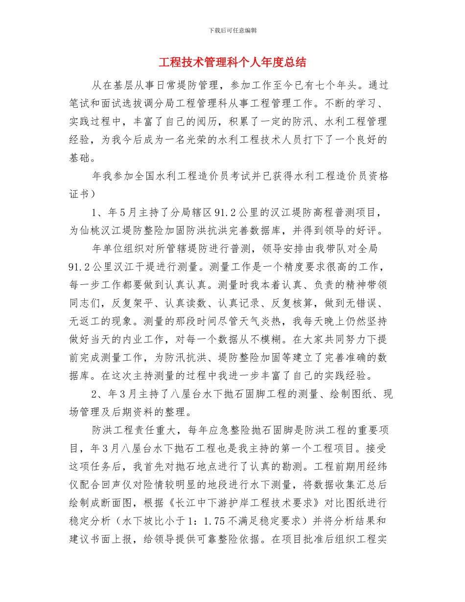 工程技术管理年度个人工作总结2024与工程技术管理科个人年度总结汇编_第3页