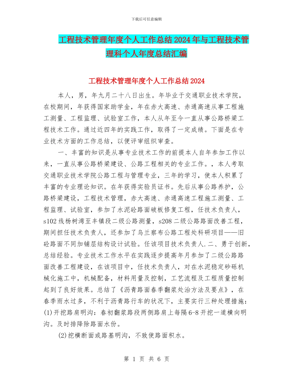 工程技术管理年度个人工作总结2024年与工程技术管理科个人年度总结汇编_第1页