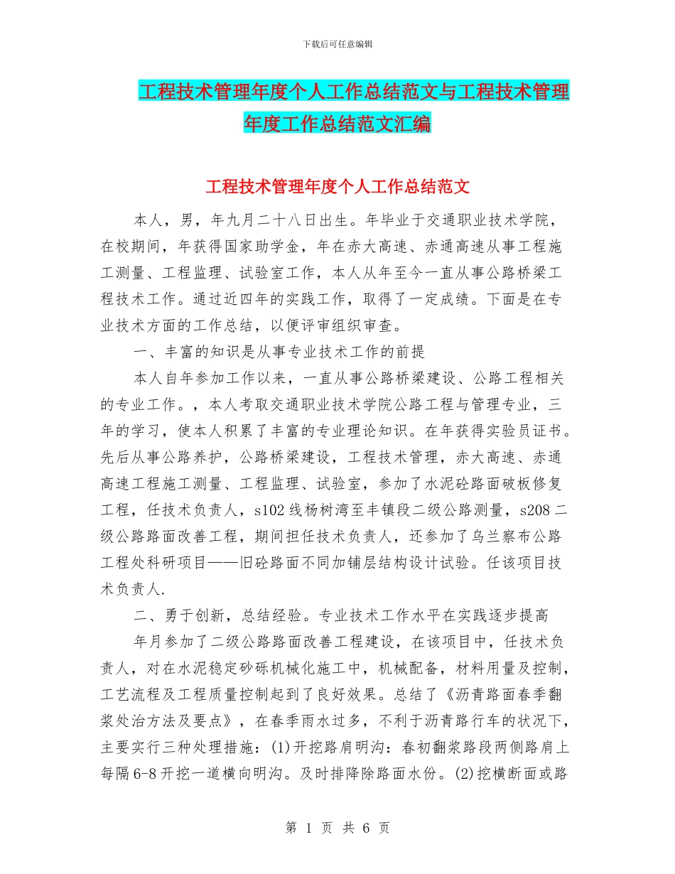 工程技术管理年度个人工作总结范文与工程技术管理年度工作总结范文汇编_第1页