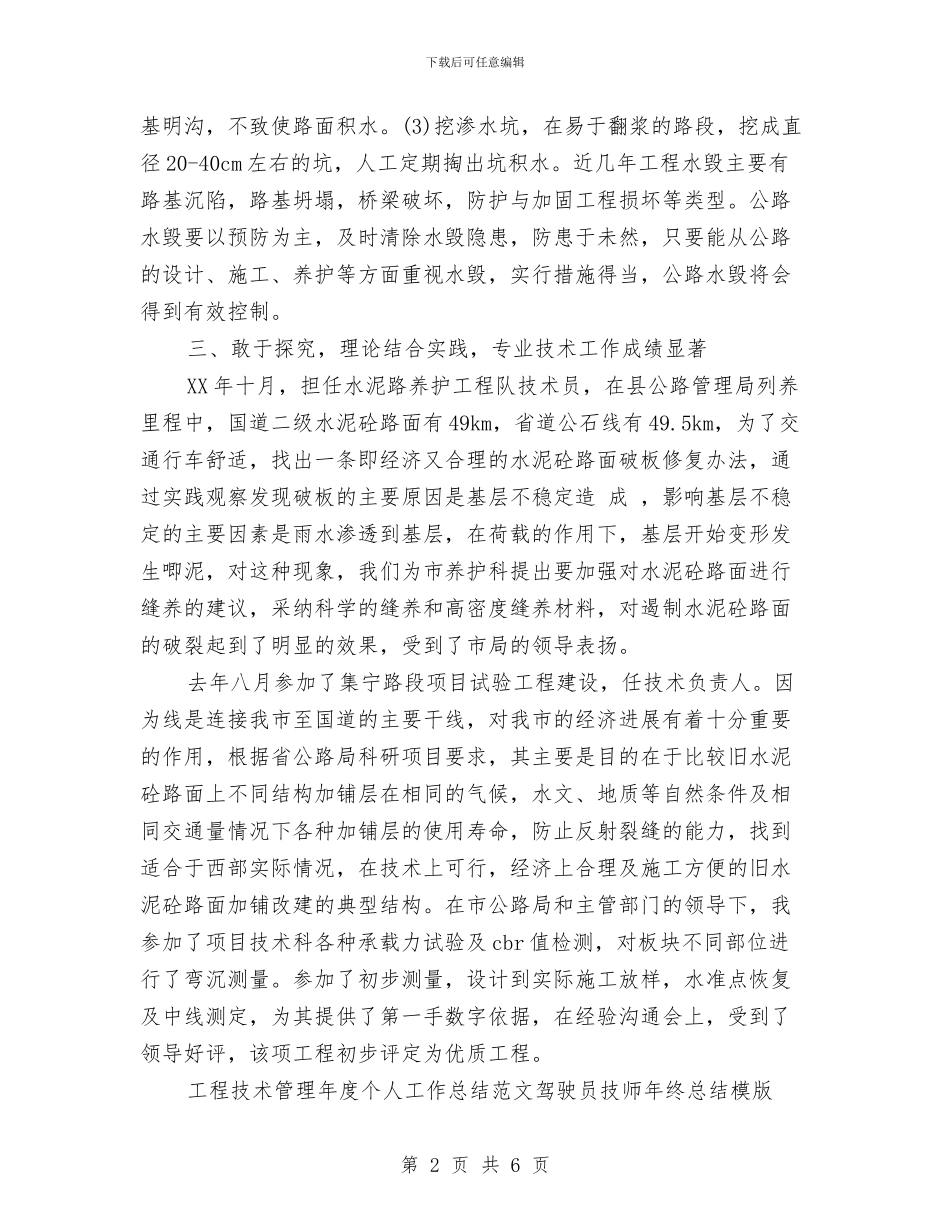 工程技术管理年度个人工作总结范文与工程技术管理年度工作总结范文汇编_第2页