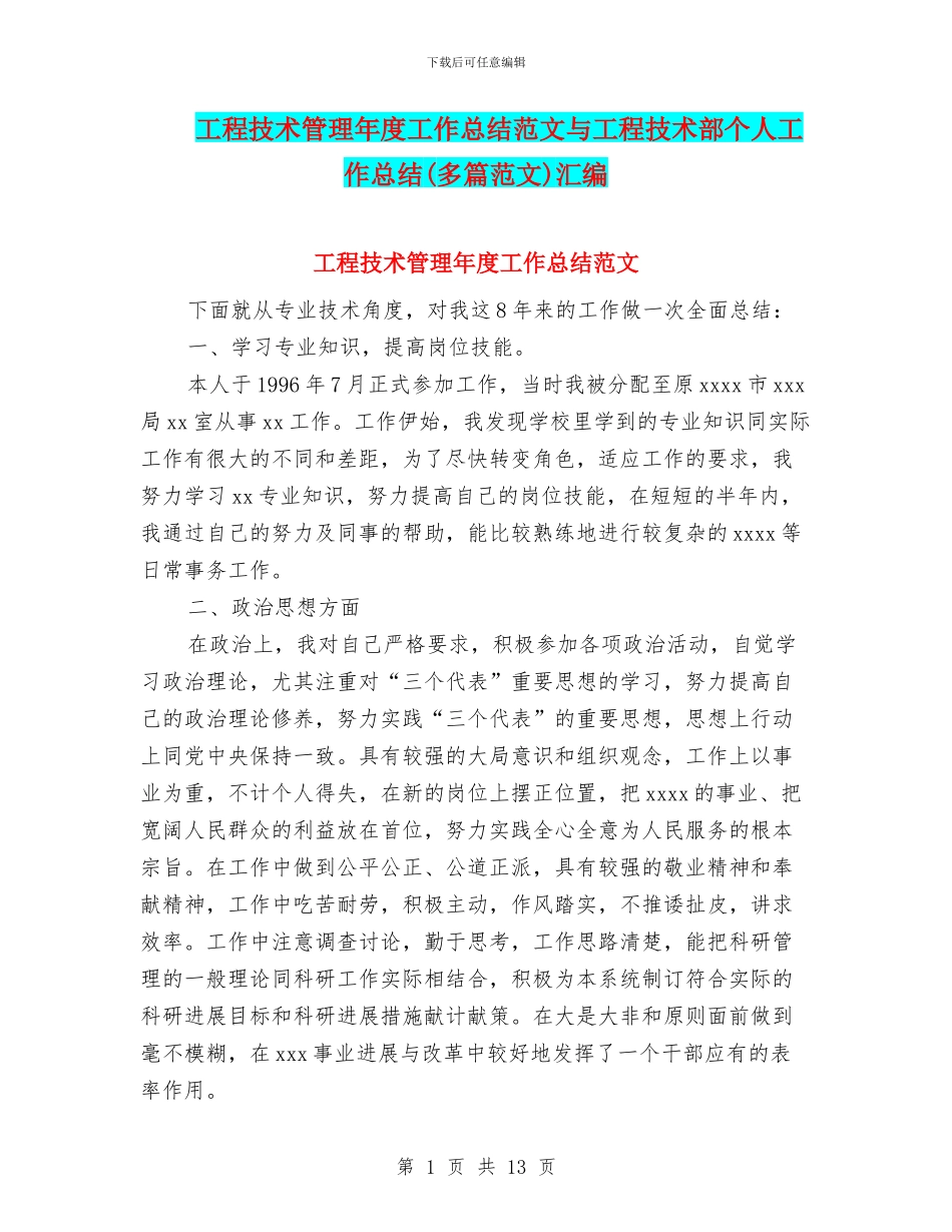 工程技术管理年度工作总结范文与工程技术部个人工作总结汇编_第1页