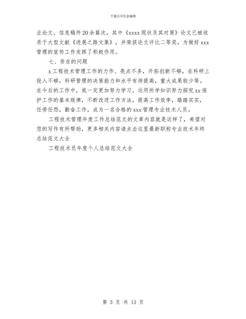 工程技术管理年度工作总结范文与工程技术部个人工作总结汇编_第3页