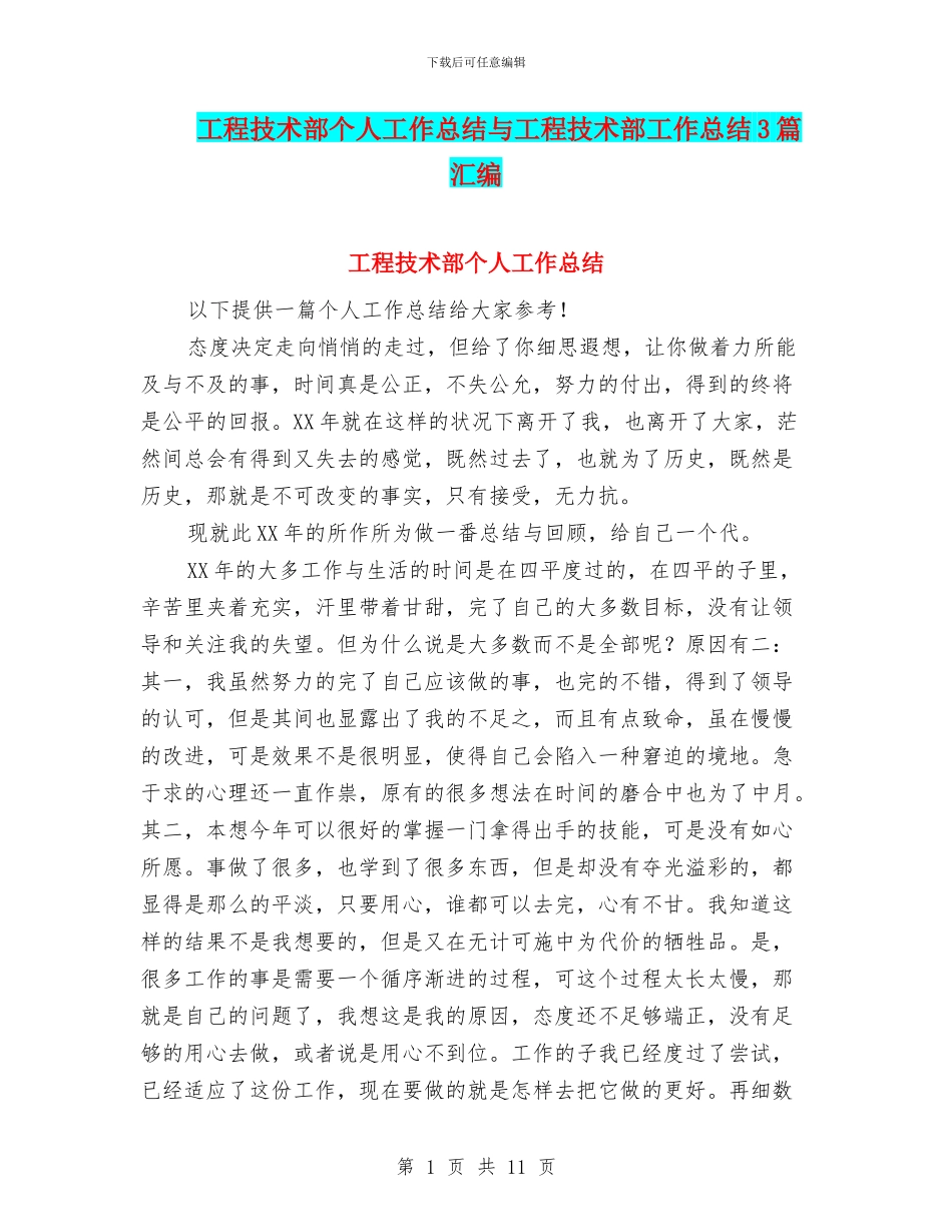 工程技术部个人工作总结与工程技术部工作总结3篇汇编_第1页