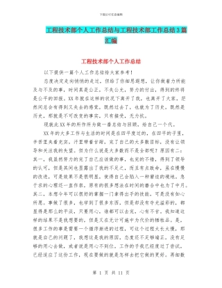 工程技术部个人工作总结与工程技术部工作总结3篇汇编