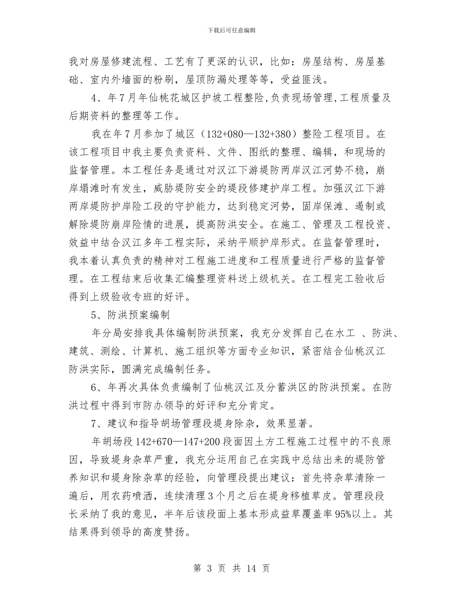 工程技术管理科个人年度总结与工程技术部个人工作总结汇编_第3页