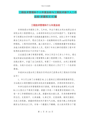 工程技术管理科个人年度总结与工程技术部个人工作总结汇编