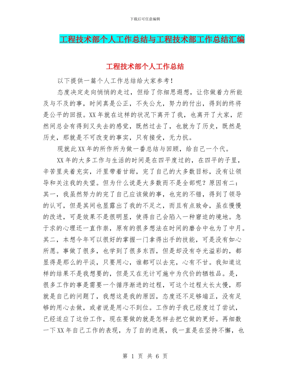 工程技术部个人工作总结与工程技术部工作总结汇编_第1页