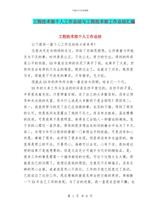 工程技术部个人工作总结与工程技术部工作总结汇编