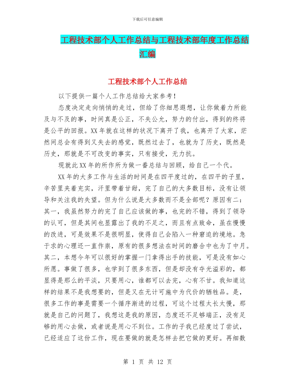 工程技术部个人工作总结与工程技术部年度工作总结汇编_第1页