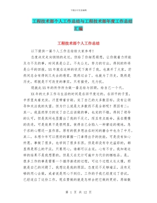 工程技术部个人工作总结与工程技术部年度工作总结汇编