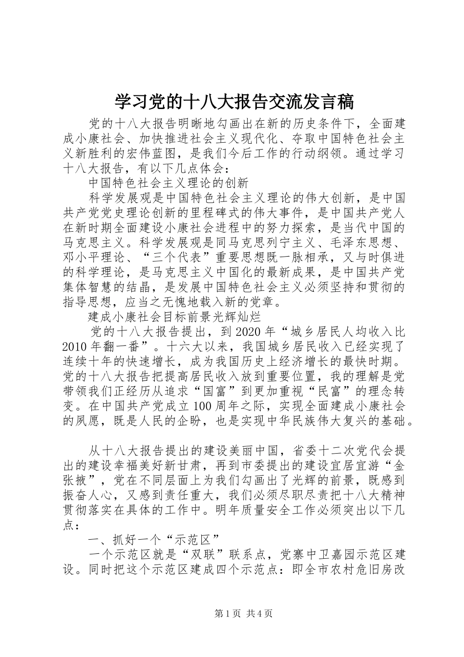 学习党的十八大报告交流发言稿_第1页