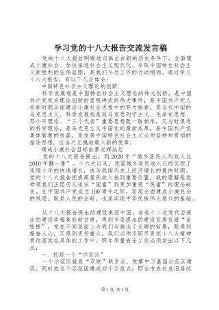 学习党的十八大报告交流发言稿