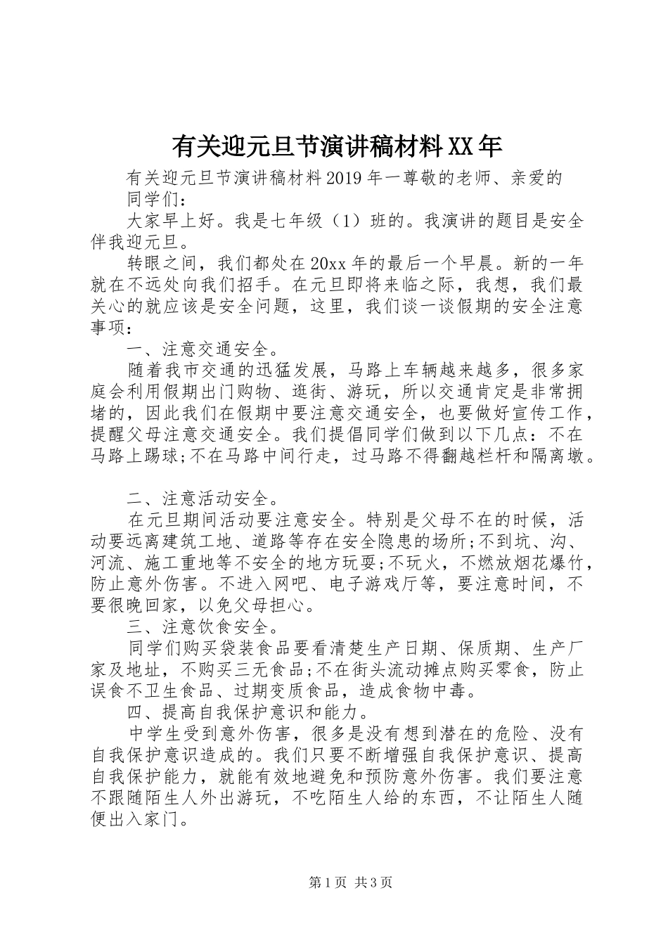 有关迎元旦节演讲稿材料XX年_第1页