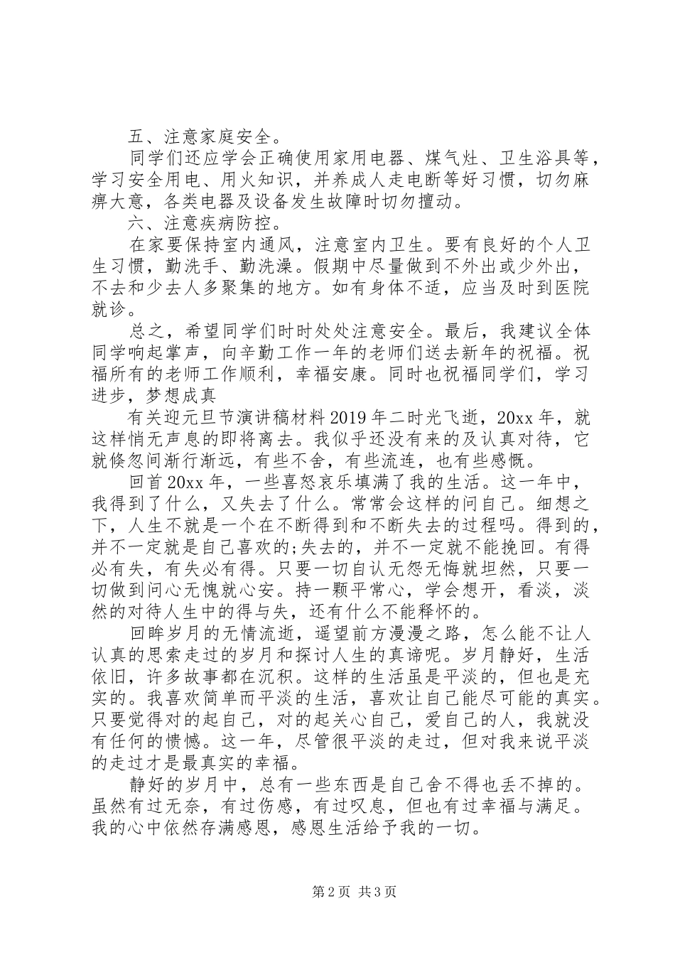 有关迎元旦节演讲稿材料XX年_第2页