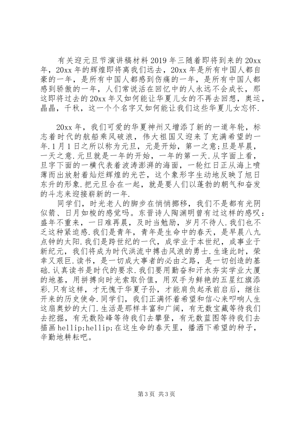 有关迎元旦节演讲稿材料XX年_第3页
