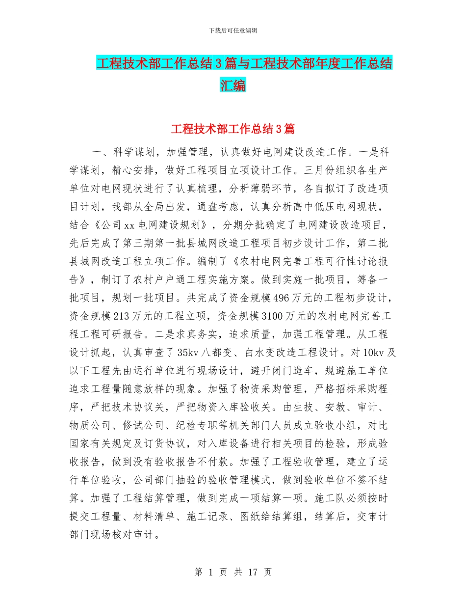工程技术部工作总结3篇与工程技术部年度工作总结汇编_第1页