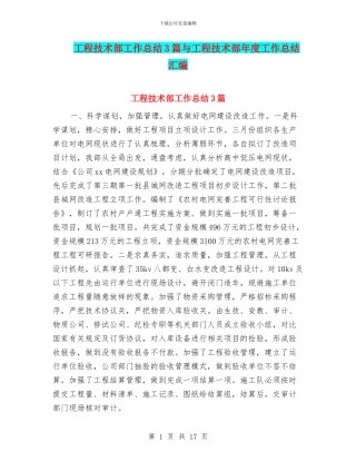 工程技术部工作总结3篇与工程技术部年度工作总结汇编